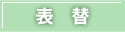 表替