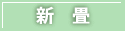 新畳