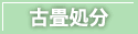 古畳処分