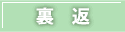 裏返